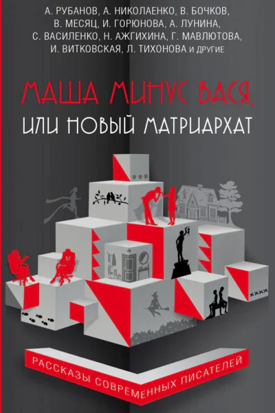 Маша минус Вася или Новый матриархат сборник