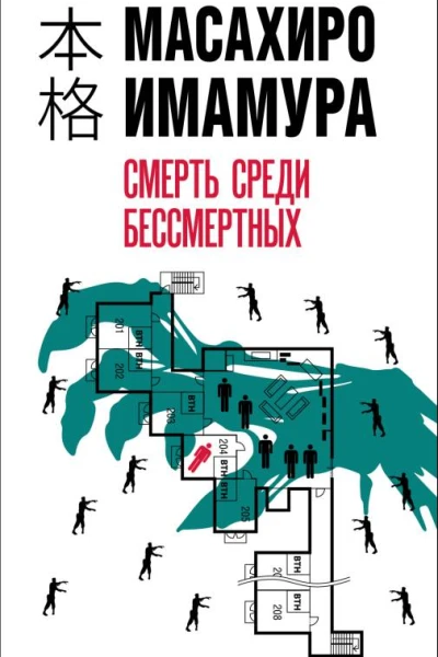 Масахиро Имамура Смерть среди бессмертных