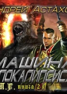 Машина Апокалипсиса