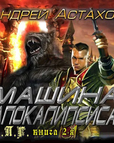 Машина Апокалипсиса