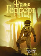 Машина бытия  сборник  Фрэнк Герберт