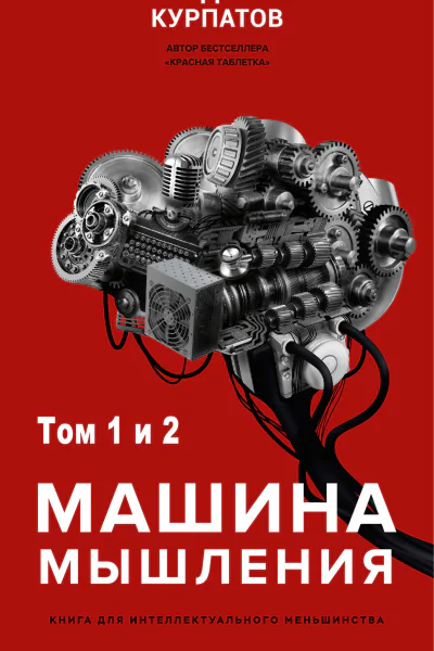Машина мышления Заставь себя думать в 2 т  Андрей Курпатов
