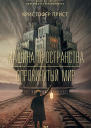 Машина пространства Опрокинутый мир  Кристофер Прист