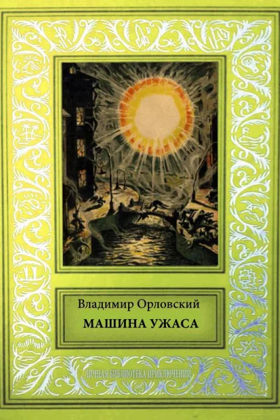 Машина ужаса