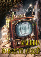 Машина во власти людей