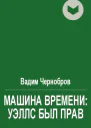 Машина времени Уэллс был прав