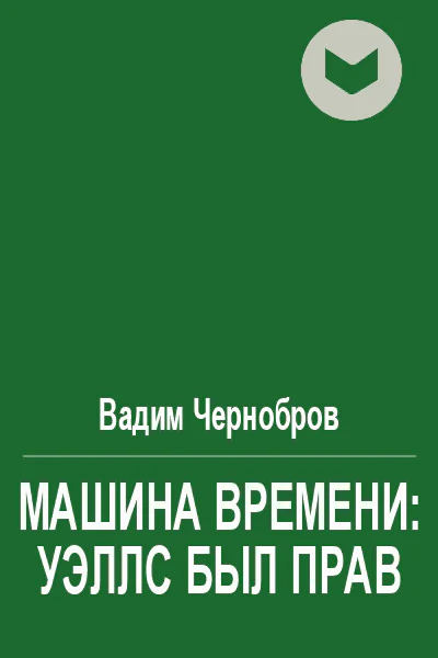 Машина времени Уэллс был прав
