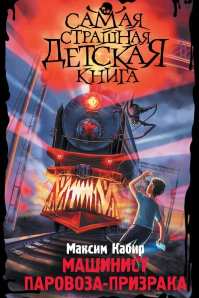 Машинист паровозапризрака  Максим Кабир