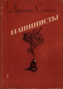 Машинисты