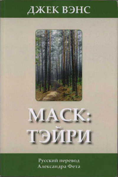Маск Тэйри