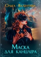 Маска для канцлера