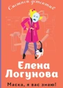 Маска я вас знаю  Елена Логунова