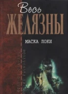 Маска Локи Фантастические романы