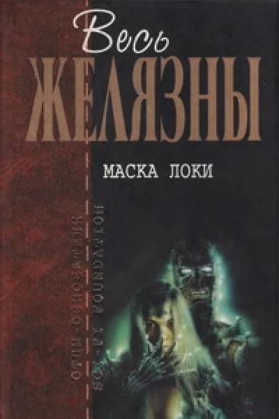 Маска Локи Фантастические романы