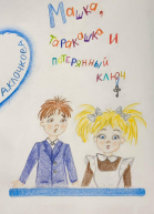 Машка таракашка и потерянный ключ