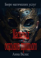 Маскарад осколков прошлого