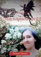 Маскарады фей СИ
