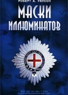 Маски иллюминатов