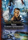 Маски Иллюзия превращений Роман