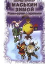 Маськин зимой