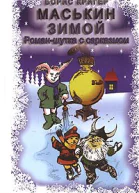 Маськин зимой