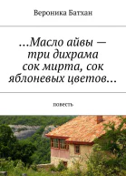 Масло айвы  три дихрама сок мирта сок яблоневых цветов