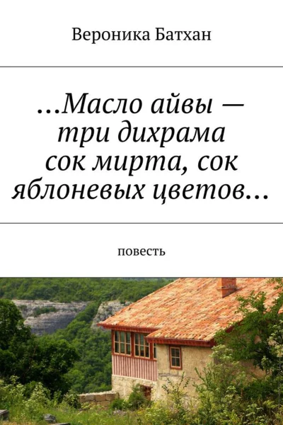 Масло айвы  три дихрама сок мирта сок яблоневых цветов