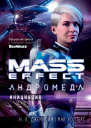 Mass Effect Андромеда Инициация
