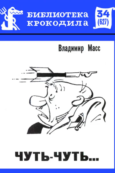 Масс М  Чутьчуть