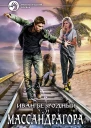 Массандрагора Фантастический роман
