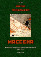 Массена Фантастический роман Советская авантюрнофантастическая проза 1920х гг Т XXVI