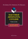 Массовая литература сегодня учеб пособие  НА Купина МА Литовская НА Николина