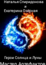 Мастер Артефактов