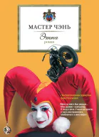 Мастер Чэнь Этна