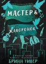 Мастер и Жаворонок