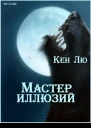 Мастер Иллюзий ЛП