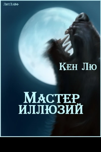 Мастер Иллюзий ЛП
