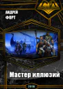 Мастер иллюзий