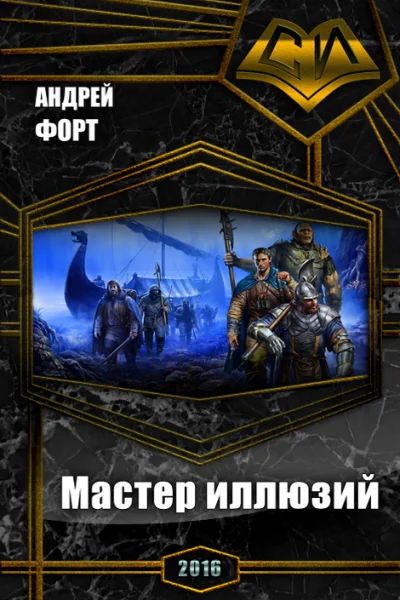 Мастер иллюзий