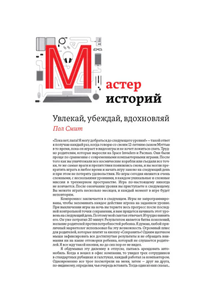 Мастер историй Увлекай убеждай вдохновляй  Пол Смит