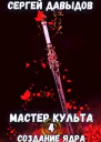 Мастер культа 4 Создание Ядра