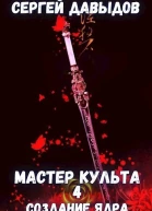 Мастер культа 4 Создание Ядра