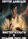 Мастер Культа 5 Создание Ядра Пик СИ