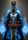 Мастер ловушек СИ