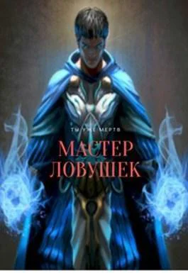Мастер ловушек СИ