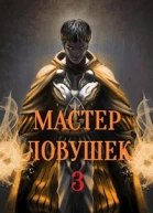 Мастер Ловушек Том 3 Часть 1