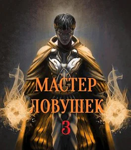 Мастер Ловушек Том 3 Часть 1
