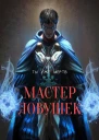 Мастер Ловушек Том первый