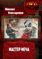 Мастер меча СИ