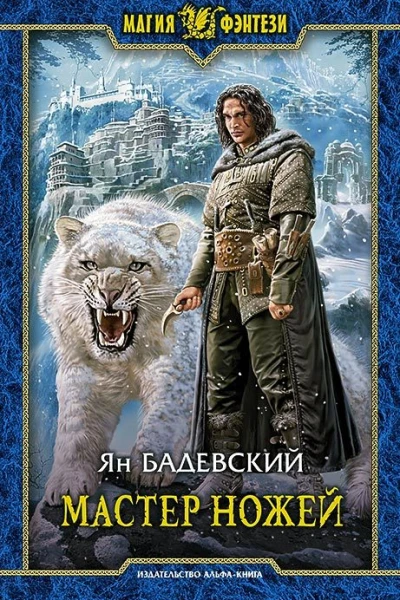 Мастер ножей Фантастический роман